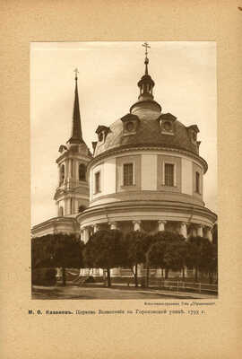Шамурин Ю.И., Шамурина З.И. Москва в ее старине. М.: Образование, 1913.